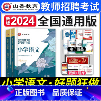 [正版]山香教育2024年教师招聘考试小学语文好题狂做小学语文招教考试试卷入编考试用书题库教师考编制语文刷题题库卷河南