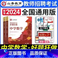 [正版]山香教育2024年中学数学教师招聘考试好题狂做题库初中高中数学学科专业模拟押题试卷特岗考编制用书河南山东河北广