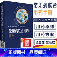 [正版]药店常见病联合用药手册 涂宏 刘丽英 主编 中国药典常见病疾病治疗用药书中药西药学专业知识一书籍药物药学中国医