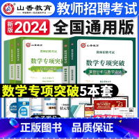 [正版]山香教育2024年中小学教师招聘考试数学专项突破案例分析设计函数代数微积分几何图形数学专业知识考编制江西河南山