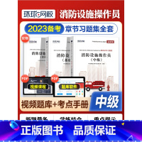 [正版]备考2023年消防工程师设施操作员中级精选章节习题集+基础知识消防行业特有工种职业培训与技能鉴定考试用书消防设