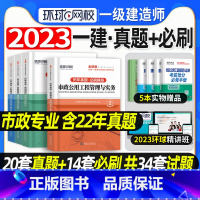 [正版]环球网校2023年新版一级建造师考试历年真题押题必刷模拟试卷一建市政全套公用工程管理与实务建设工程经济工程项目