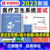 [正版]2023医疗结构化面试卫生系统面试一本通卫生类医学基础临床检验护理护士医院事业单位编制e类安徽四川贵州广东山东