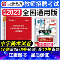 [正版]山香教育2023年教师招聘考试学科专业知识中学美术全国通用版教师编制考试中学美术历年真题及押题试卷教师招聘中学