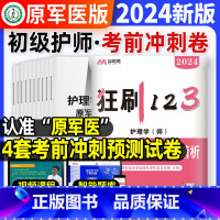 [正版]初级护师2024狂刷123考前冲刺卷及解析试卷初级护师考试可搭配护考轻松过随身记军医丁震456单科急救包雪狐狸