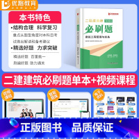 [建筑单科]必刷题1000道+详细解析 [正版]二建建筑实务必刷题1000道+详细解析2024年环球优路教育二级建造师建