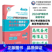 [正版]2024护师技术资格考试核心考点随身记与典型考题同步练2024卫生资格考试初级护师考试核心考点随身记2024初