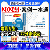 [正版]建筑实务二建案例强化一本通2024年环球网校二级建造师考试建筑工程管理与实务案例分析专项突破练习题集密押题库历