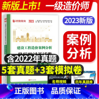 [正版]优路2023年新版一级造价工程师案例分析单科8套试卷一造历年真题模拟试卷网课视频讲义习题题库可以搭配造价管理工