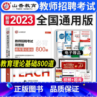 [正版]山香教育2023年教师招聘考试用书教育理论基础知识简答题背诵800道中小学教师考编制心理教育心理学河南山东四川