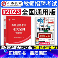 [正版]山香教育2023年教师招聘考试用书教育理论基础知识通关宝典中小学招教考编制考点速记口袋书河南山东四川广东湖南浙