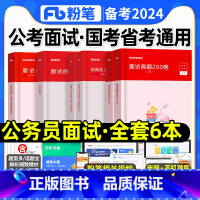 公务员面试经验全套6本 [正版]备考2024年公考国考省考公务员面试素材积累真题200例的经验书公安辅警事业单位事业编结