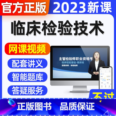 致胜套餐[含2024年全套视频+题库软件+不过重修] 临床检验技术中级[代码-379] [正版]2024年临床检验技术考