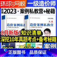 [正版]环球网校2023年王东注册一级造价师建设工程造价案例分析私教营备考秘籍一造10年真题历年真题试卷十年考点土建安