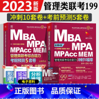 2023管综冲刺10套卷+预测5套卷 [正版]管综模拟题15套卷2024备考mba考研陈剑赵鑫全199管理类联考综合能力