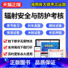 医用X射线诊断与介入放射学 一次购买,永久使用 [正版]2023年辐射安全与防护考核题库软件APP章节练习历年真题模拟试