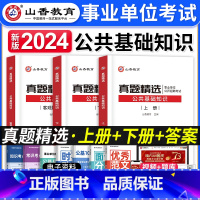 [正版]山香教育2024年教师招聘考试用书公共基础知识历年真题试卷精选公基6000题中小学教师事业单位考入编制资料招教