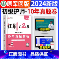 [正版]护师2024护师10年真题精析历年真题试卷习题集模拟试卷初级护师考试可搭配护考轻松过随身记军医丁震456单科急