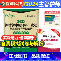 [正版]专业实践能力护理学中级备考2024主管护师全真模拟试卷题库习题考前冲刺押题试卷密押超押内科外科妇产科儿科护考应