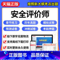 一级安全评价师 一次购买,永久使用 [正版]2023年一二三级安全评价师职业资格考试网课视频题库软件章节练习历年真题模拟