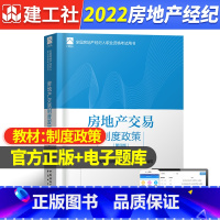 [正版]2022年房地产交易制度政策第三版中国房地产估价师与房地产经纪人学会编建筑考试中国建筑工业出版社