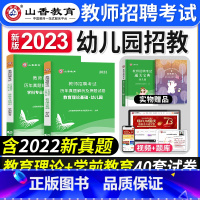 [正版]2023年山香教育幼儿园教师招聘考试书历年真题解析押题试卷教育理论基础幼儿园学前教育历年真题试卷幼师招教考试用