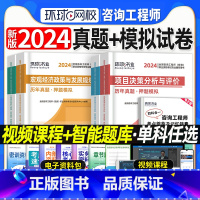 [正版]咨询单本试卷任选环球网校2023年注册咨询师工程师考试用书历年真题试卷押题库模拟现代咨询方法与实务全国免考免试