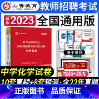 [正版]山香教育2023年教师招聘考试历年真题解析及押题试卷学科专业知识中学化学中学教师入编考试安徽山东河南四川浙江全