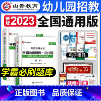 [正版]备考2024年山香幼儿园教师招聘考试用书学霸必刷题库4200题学前教育理论基础历年真题河南山东安徽广东四川江苏