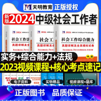 [正版]社会工作者中级2024年历年真题试卷题库实务社工者助理证社区职业水平考试用书练习刷题中国出版社2023综合能力