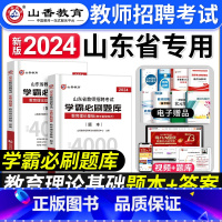 [正版]山香教育2024年山东省教师招聘考试用书教育理论基础知识学霸必刷题库山东招教考编制中小学教学基础心理学试卷济南