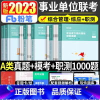 [职测+综应]A类·真题+模考+[职测]1000题 [正版]事业编考试2023年事业单位a类职业能力倾向测验和综合应用能