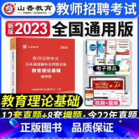 [正版]山香2023年教师招聘考试用书教育理论基础历年真题解析押题密卷小学中学通用广东河北湖南江苏浙江山西四川安徽山东