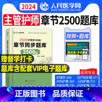 [正版]人民医学网2024年主管护师护理学中级章节同步题库全国卫生专业技术资格考试