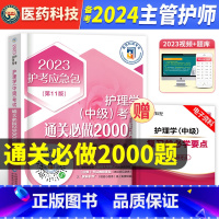 [正版]主管护师中级备考2024护理学通关必做2000题护理学中级内科外科妇产科儿科护理健康教育医院感染社区护理管理可