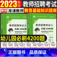 [正版]教师招聘考试2023年幼儿园教育基础知识必刷4200题高分突破题库幼儿园幼师特岗教师考编制入编教育理论基础历年