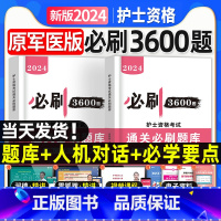 [正版]2024年护考资料必刷3600题库可搭人卫版轻松过全国护士证执业资格考试书历年真题试卷原军医版随身记口袋书同步