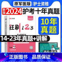 [正版]十年真题2024护士证执业资格考试历年真题试卷详解全国护考资料可搭轻松过人卫版护资原军医版丁震雪狐狸刷题随身记