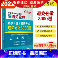 [正版]备考2024年卫生专业技术资格证药学师资格考试通关必做3000题通关宝典口袋书初级药学西药剂师初级职称考试卷刷