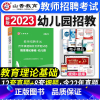 [正版]山香教育2023年教师招聘考试用书历年真题解析及押题试卷幼儿园教育理论基础 幼儿园教师考编用书教育理论历年真题