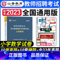 [正版]山香教育2023年教师招聘考试用书小学数学历年真题解析及押题试卷小学数学真题安徽江苏山东河北河南江西广东湖南四