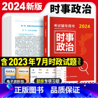 时事政治 [正版]时事政治2024国省考公务员考试新版时政热点2023国考事业单位公安招警教师招聘军队文职时事理论热点时