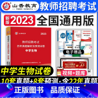 [正版]山香教育2023年教师招聘考试用书中学生物历年真题解析及押题试卷中学生物真题安徽江苏山东河北河南江西广东湖南湖