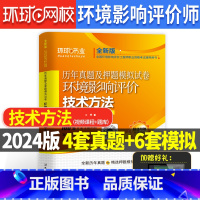 [正版]环球2024新版环评历年真题环境影响评价技术方法试卷全国环境影响评价工程师历年真题及押题模拟试卷环评师资格考试