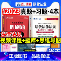 [正版]期货法律法规备考2023天一期货从业资格考试章节必刷题+历年真题卷全套2本可搭期货及衍生品基础知识期货投资分析