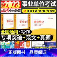 写作(专项突破+真题汇编+专项精选范100例) [正版]2023年事业单位考试用书3本写作专项突破范文100例历年全真事