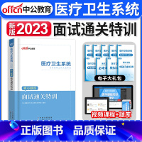 [正版]面试通关特训2023年中公医疗卫生系统公开招聘考试用书医学护理学临床药学公共基础历年真题护士事业考编制结构化一