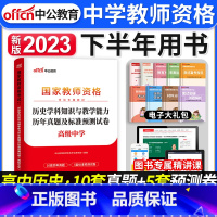 [正版]中公教育2023年国家中学教师证资格证考试用书 高中历史学科知识与教学能力历年真题及标准预测试卷 高级中学历史