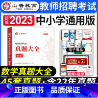 [正版]山香2023年教师招聘考试用书真题大全数学小学中学教师考编制初中高中教招45套真题福建江西安徽浙江云南天津市山