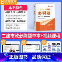 [市政单科]必刷题1000道+详细解析 [正版]二建市政实务必刷题1000道+详细解析2024年环球优路教育二级建造师市